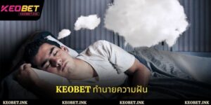 Keobet ทำนายความฝัน - คู่มือวิธีเข้าใจความหมายอย่างละเอียด