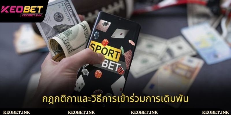 กฎกติกาและวิธีการเข้าร่วมการเดิมพัน
