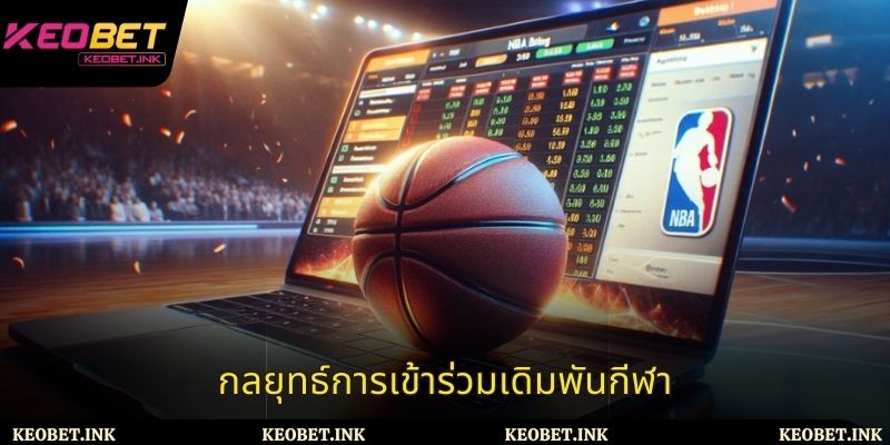 กลยุทธ์การเข้าร่วมเดิมพันกีฬา