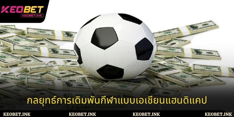 กลยุทธ์พนันกีฬาราคาต่อรองเอเชีย