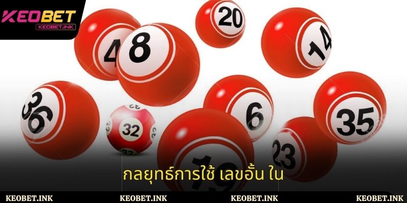 กลยุทธ์การใช้ เลขอั้น ใน