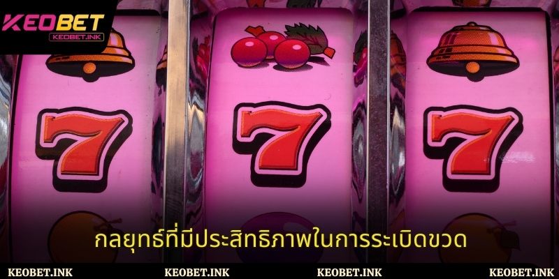 กลยุทธ์ที่มีประสิทธิภาพในการระเบิดขวด