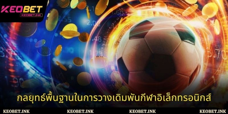 กลยุทธ์พื้นฐานในการวางเดิมพันกีฬาอิเล็กทรอนิกส์