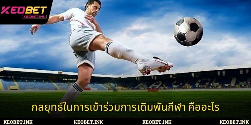 กลยุทธ์ในการเข้าร่วมการพนันกีฬาคืออะไร
