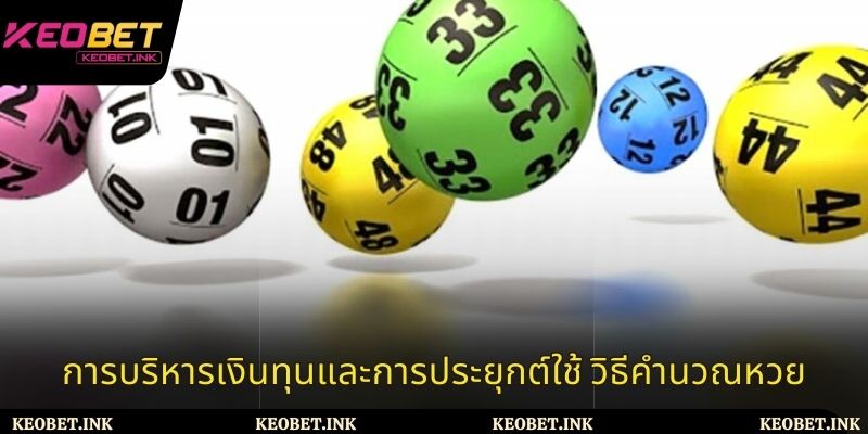 การบริหารเงินทุนและการประยุกต์ใช้ วิธีคำนวณหวย