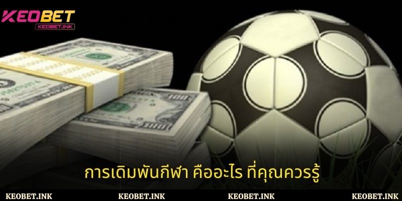 การพนันกีฬาคืออะไร ที่คุณควรรู้
