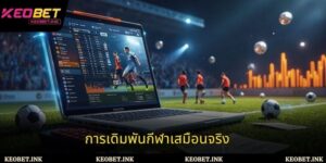 พนันกีฬาเสมือนจริงที่ Keobet และการวิเคราะห์เชิงลึก