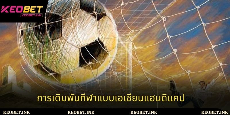พนันกีฬาราคาต่อรองเอเชีย - คู่มือที่เป็นประโยชน์สำหรับผู้เล่นเกม