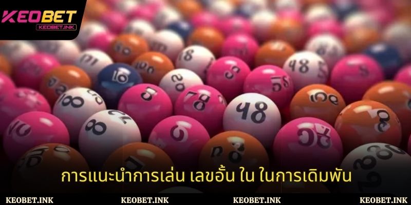 การแนะนำการเล่น เลขอั้น ใน ในการเดิมพัน