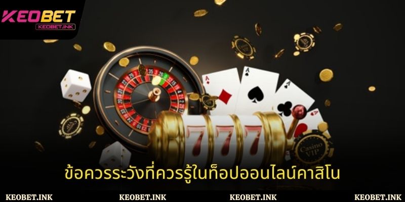ข้อควรระวังที่ควรรู้ในท็อปออนไลน์คาสิโน