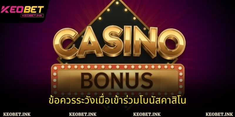 ข้อควรระวังเมื่อเข้าร่วมโบนัสคาสิโน