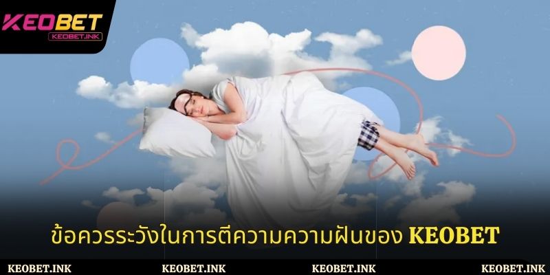 ข้อควรระวังในการตีความความฝันของ Keobet