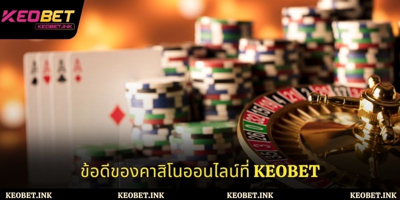 ข้อดีที่โดดเด่นของคาสิโนที่ Keobet
