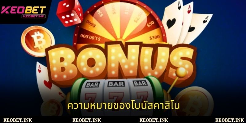 ความหมายของโบนัสคาสิโน
