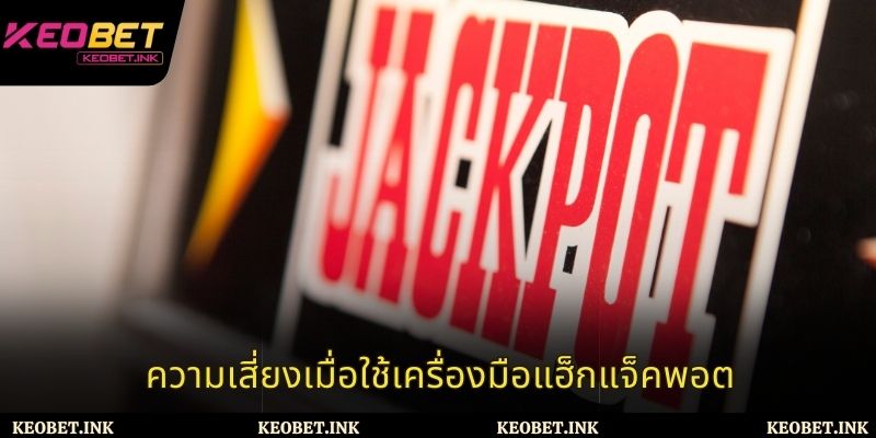ความเสี่ยงเมื่อใช้เครื่องมือแฮ็กแจ็คพอต