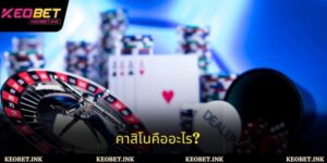 คาสิโนคืออะไร? ค้นพบที่ Keobet โลกแห่งความบันเทิงระดับไฮเอนด์