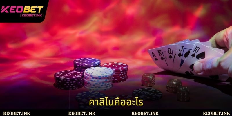 บทนำเกี่ยวกับคาสิโนที่ Keobet คืออะไร