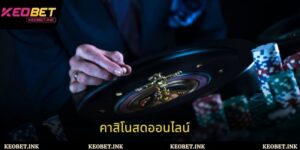 สัมผัสประสบการณ์คาสิโนสดออนไลน์ระดับชั้นนำกับ Keobet