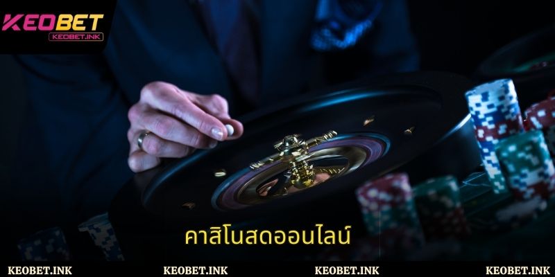 สัมผัสประสบการณ์คาสิโนสดออนไลน์ระดับชั้นนำกับ Keobet