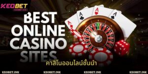 คาสิโนออนไลน์ชั้นนำ – คู่มือแบบละเอียดสำหรับผู้เล่นเดิมพัน