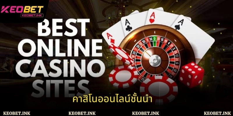 คาสิโนออนไลน์ชั้นนำ – คู่มือแบบละเอียดสำหรับผู้เล่นเดิมพัน
