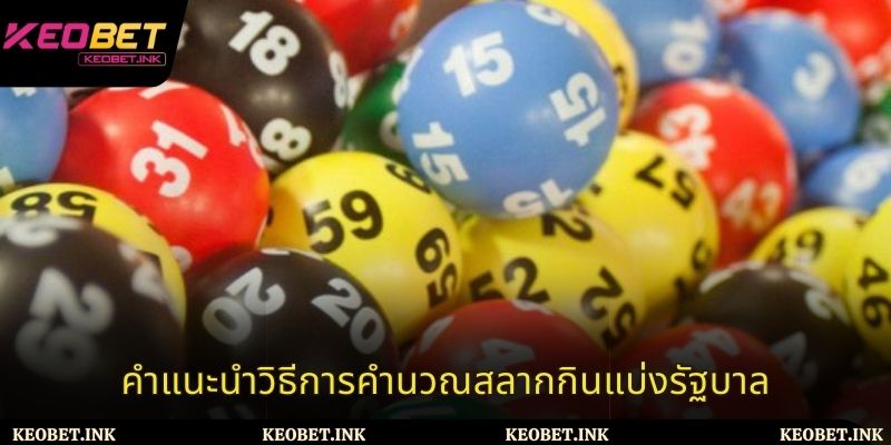 คำแนะนำวิธีการคำนวณสลากกินแบ่งรัฐบาล