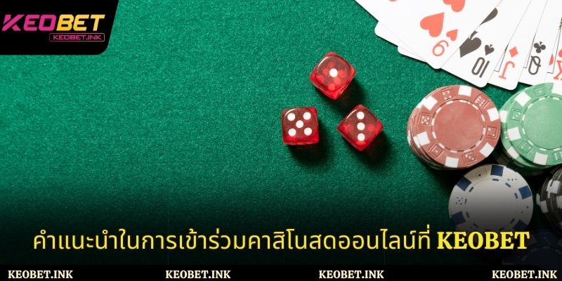 วิธีที่ง่ายที่สุดในการเข้าร่วมคาสิโนสดออนไลน์