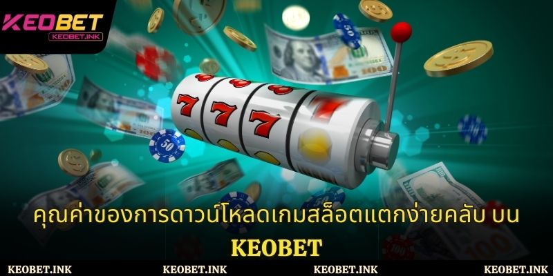 คุณค่าของการดาวน์โหลดเกมสล็อตแตกง่ายคลับ บน Keobet