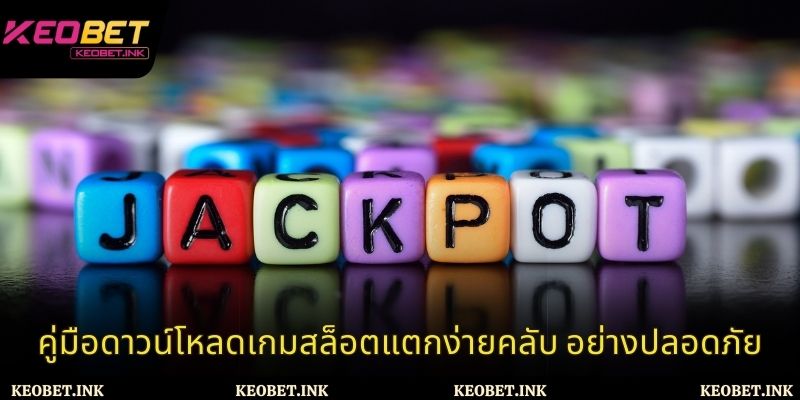 คู่มือดาวน์โหลดเกมสล็อตแตกง่ายคลับ อย่างปลอดภัย
