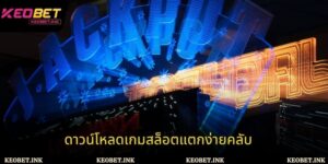 เหตุผลที่ควรเลือกดาวน์โหลดเกมสล็อตแตกง่ายคลับ บน Keobet