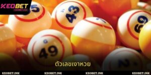 ตัวเลขเงาหวย - วิธีการวิเคราะห์ที่มีประสิทธิภาพสำหรับนักพนัน