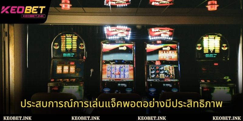 ประสบการณ์การเล่นแจ็คพอตอย่างมีประสิทธิภาพ