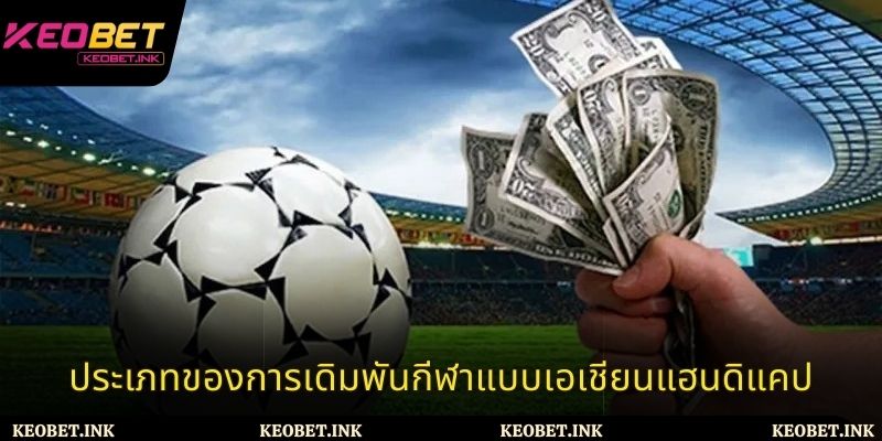 ประเภทของพนันกีฬาราคาต่อรองเอเชีย