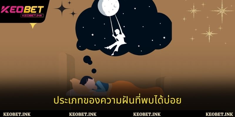 ประเภทของความฝันที่พบได้บ่อย