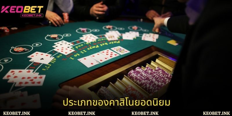 รูปแบบคาสิโนยอดนิยมในปัจจุบัน