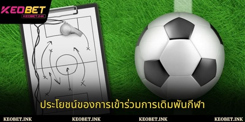 ประโยชน์ของการเข้าร่วมการเดิมพันกีฬา