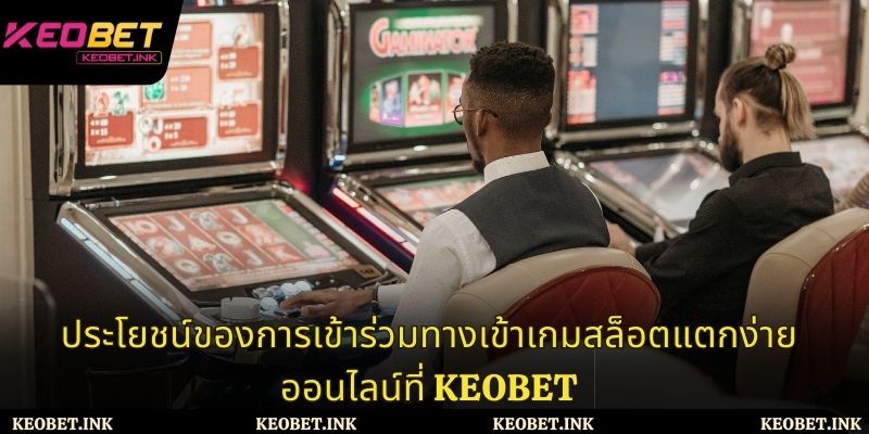 ประโยชน์ของการเข้าร่วมทางเข้าเกมสล็อตแตกง่ายออนไลน์ที่ Keobet
