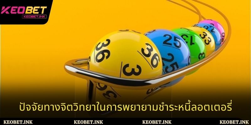 ปัจจัยทางจิตวิทยาในการพยายามชำระหนี้ลอตเตอรี่