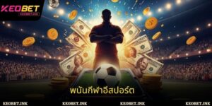 พนันกีฬาอีสปอร์ต – คู่มือรายละเอียดสำหรับนักเดิมพัน