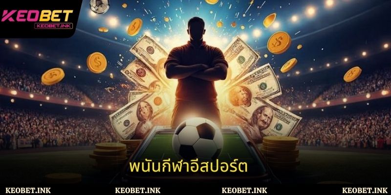 พนันกีฬาอีสปอร์ต – คู่มือรายละเอียดสำหรับนักเดิมพัน