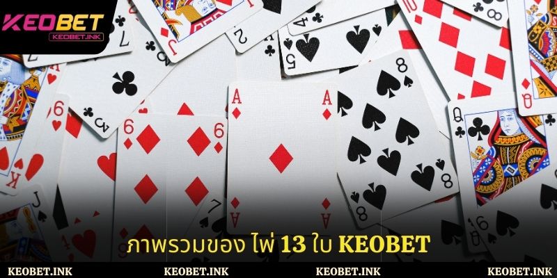 ข้อมูลรายละเอียดเกี่ยวกับ ไพ่ 13 ใบ Keobet
