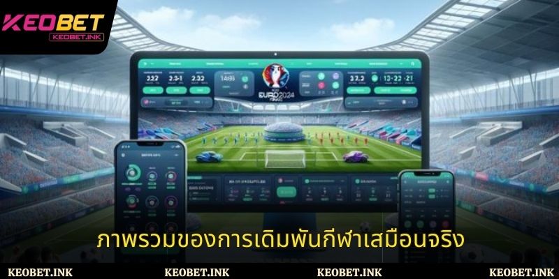 ภาพรวมของพนันกีฬาเสมือนจริง