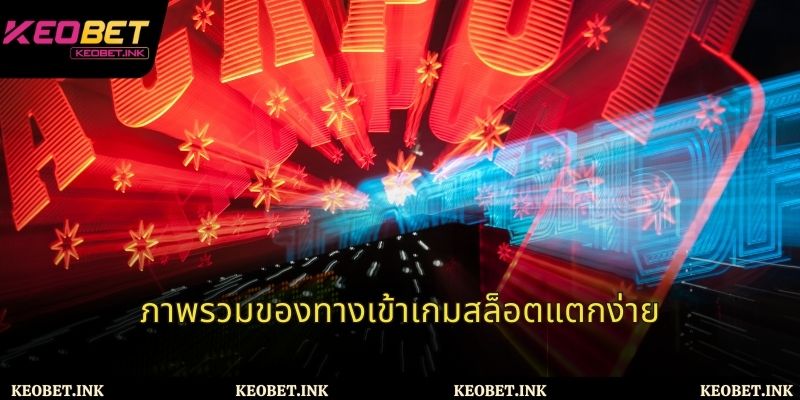 ภาพรวมของทางเข้าเกมสล็อตแตกง่าย