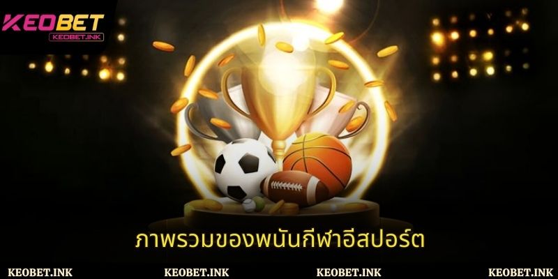 ภาพรวมของพนันกีฬาอีสปอร์ต