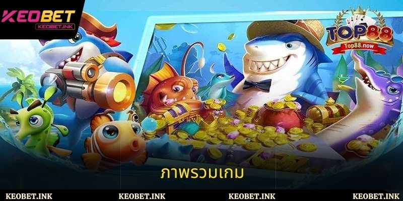 ภาพรวมเกม