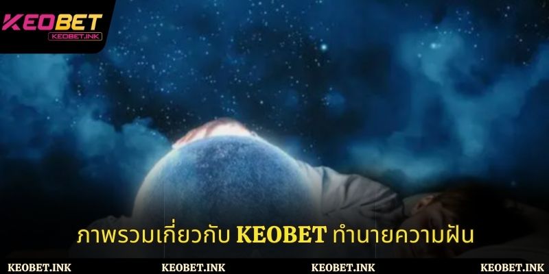 ภาพรวมเกี่ยวกับ Keobet ทำนายความฝัน