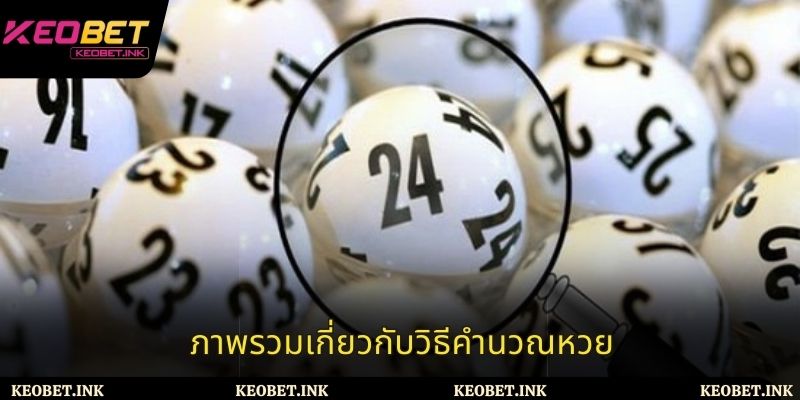 ภาพรวมเกี่ยวกับวิธีคำนวณหวย