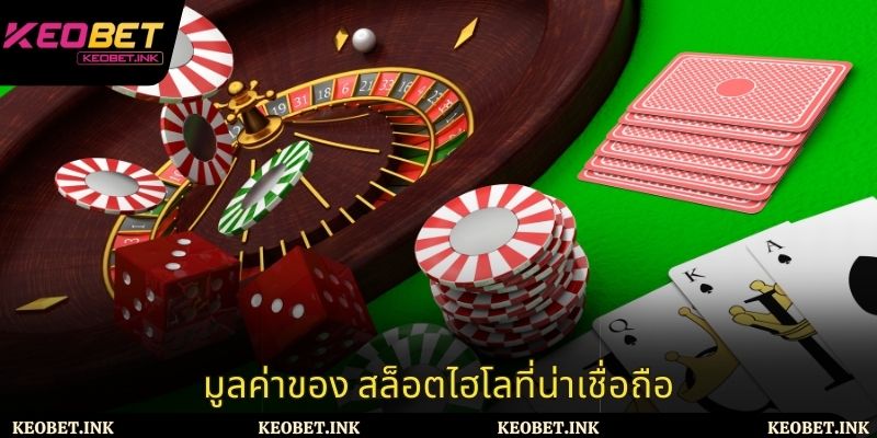 มูลค่าของ สล็อตไฮโลที่น่าเชื่อถือ