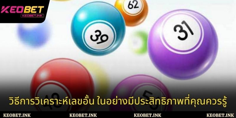 วิธีการวิเคราะห์เลขอั้น ในอย่างมีประสิทธิภาพที่คุณควรรู้