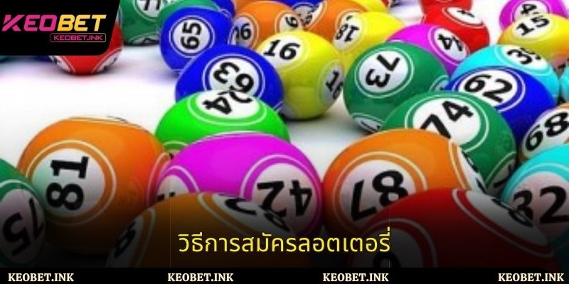 วิธีการสมัครลอตเตอรี่